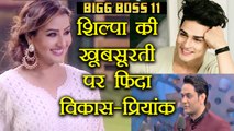Bigg Boss 11: Vikas Gupta - Priyank Sharma MESMERIZED by Shilpa Shinde's BEAUTY | FilmiBeat