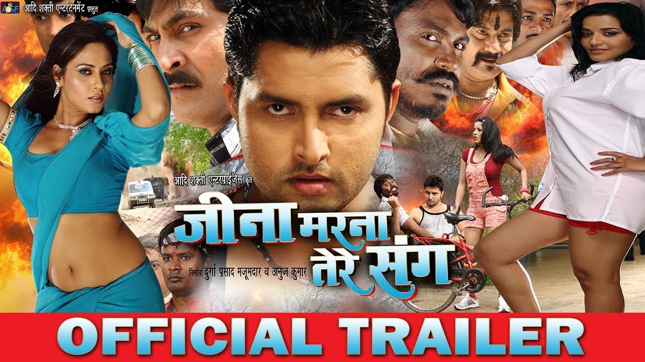 जीना मरना तेरे संग (Official Trailer 2017)- Bhojpuri movie-Mona lisa, Vikrant