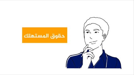 هذا الصباح-تعرف على حقوق المستهلكين العشرة