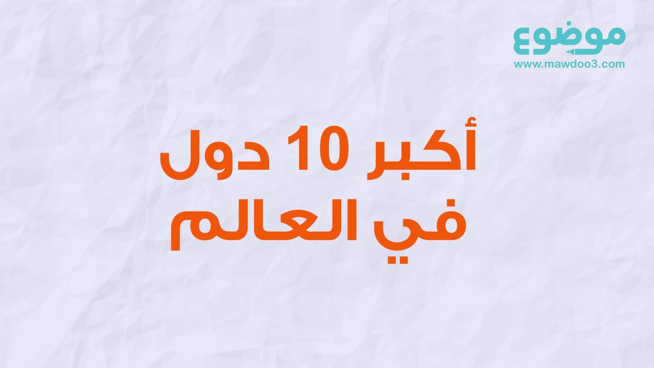 أكبر 10 دول في العالم