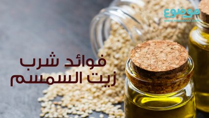 فوائد زيت السمسم