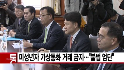 [YTN 실시간뉴스] 미성년자 가상통화 거래 금지..."불법 엄단" / YTN