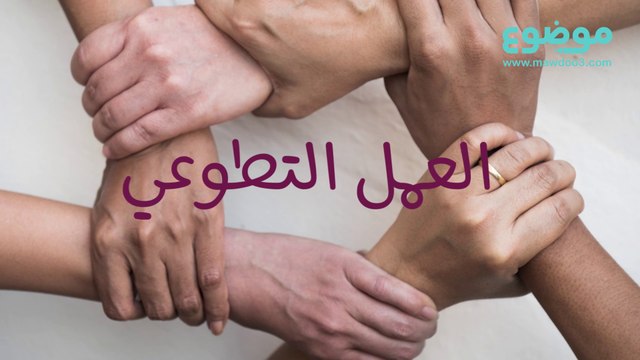 العمل التطوعي