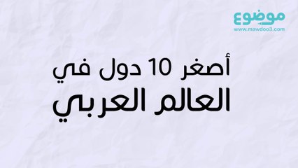 أصغر الدول عربية مساحة