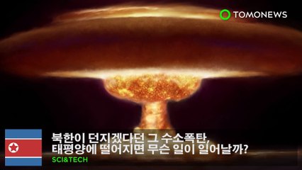 북한이 던지겠다던 그 수소폭탄, 태평양에 떨어지면 무슨 일이 일어날까?