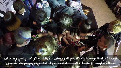 عشرون عازفا على آلة بيانو واحدة في البوسنة لدخول موسوعة "غينيس"