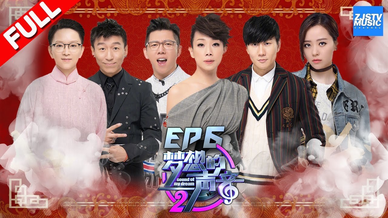 [ FULL ] JJ变身TFboys全场欢腾 林忆莲窒息高音唱哭JJ 惊现最强女黑马导师们“怕了”《梦想的声音2》EP.6 20171208 /浙江卫视官方HD/