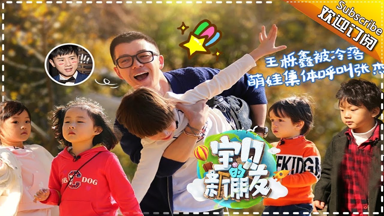 《宝贝的新朋友》第7期20171211：王栎鑫完败！10后萌娃团齐变张杰真爱粉 【爸爸去哪儿官方频道】