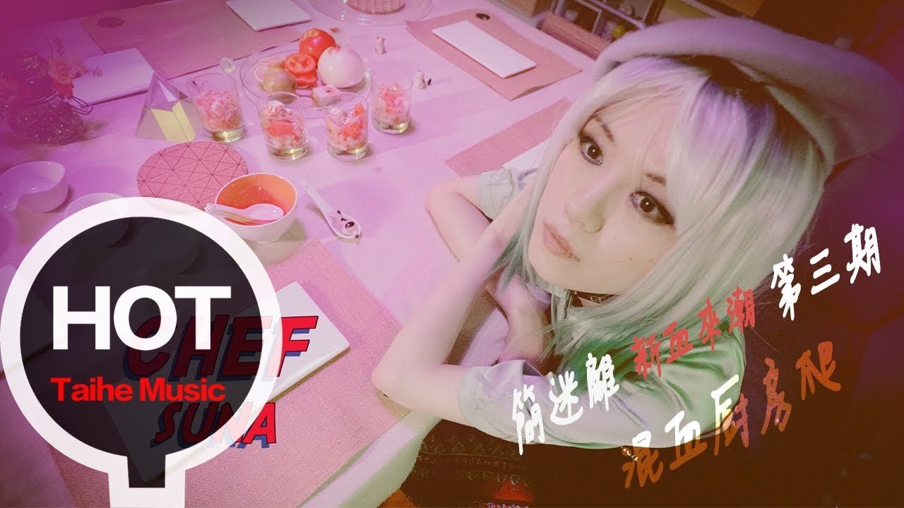 簡迷離 Gemini【《新血來潮》第三期節選《混血廚房爬》 ———— “粉色海平線”，一道無比科幻的沙拉】官方採訪視頻