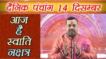 14 दिसम्बर 2017 का पंचांग | दिन का शुभ मुहूर्त | Daily Panchang as per Astrology | Boldsky