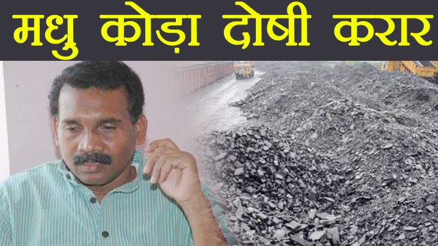 Coal Scam में Madhu Koda दोषी करार, कल सुनाई जाएगी सजा