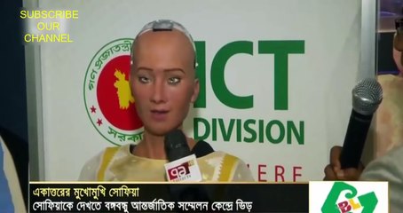 একি আজগবি কথা বলছে রোবট সোফিয়া............!!!!!!