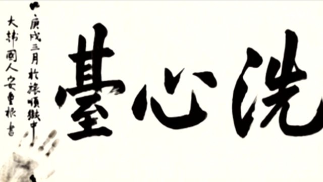 안중근 옥중 유묵 '세심대' 4억 원에 낙찰...고국 품으로 / YTN