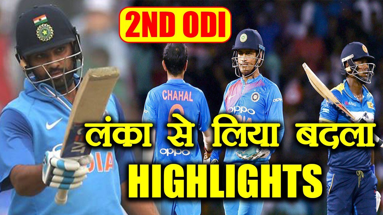 India Beat Sri Lanka by 141 runs, Rohit Sharma 208; Match HIGHLIGHTS |वनइंडिया हिंदी
