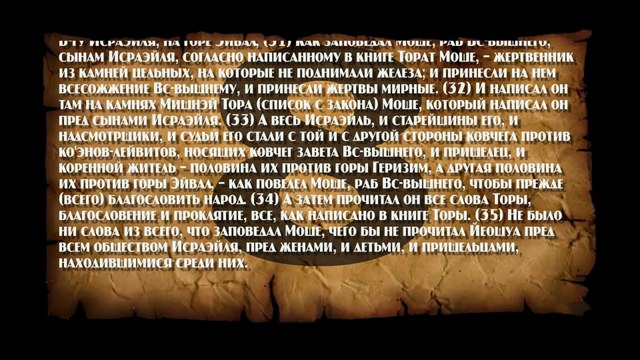 Танах. Невиим. Книга Йеошуа part 2 of 5 [00:22:11]-[00:45:41]