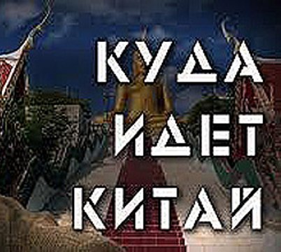 НОВЫЙ ЦИВИЛИЗАЦИОННЫЙ ПРОЕКТ КИТАЯ