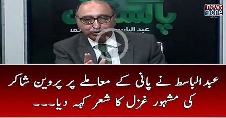 #AbdulBasit Nay #Pani Kay Muamlay Par #ParveenShakir Ki Mashhoor #Gazal Ka Sheir Keh Diya...