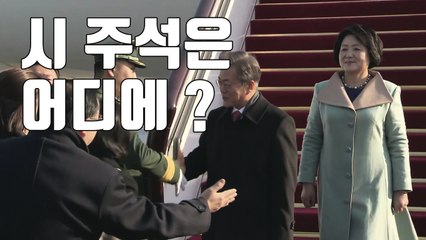 [자막뉴스] 국빈 방중한 문재인 대통령, '홀대' 논란 / YTN