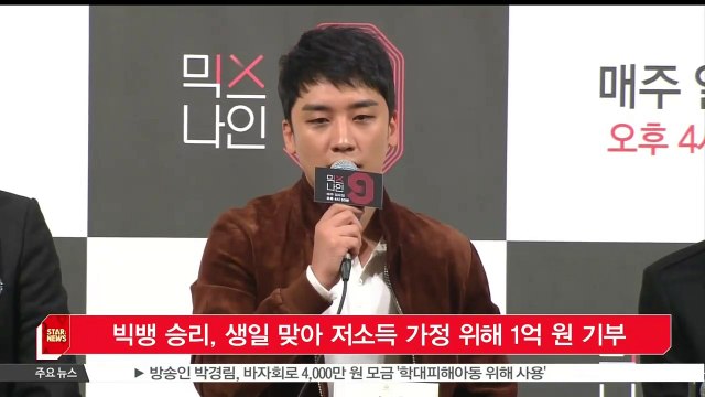 [KSTAR 생방송 스타뉴스]빅뱅 승리, 생일 맞아 저소득 가정 위해 1억 원 기부