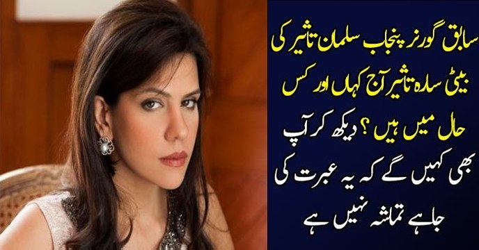 Salman Taseer Ki Beti Sara Taseer Ab Kis Hal Main Hai? - VideoEggs