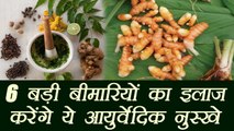 6 बड़ी बीमारियों का इलाज करेंगे ये आयुर्वेदिक नुस्खे, Ayurvedic remedies for 6 diseases | Boldsky