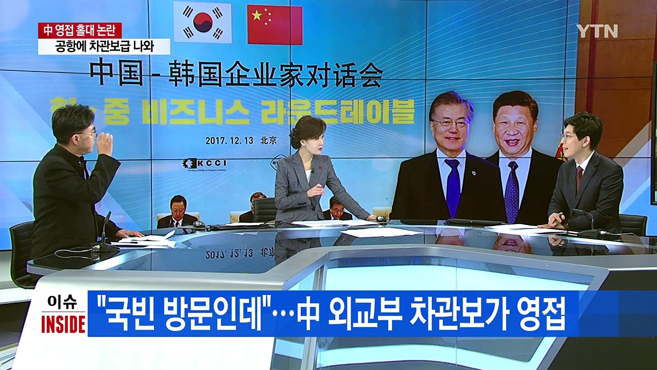 [뉴스앤이슈] 차관보급이 영접...'홀대 논란' 속  한중 정상회담 / YTN