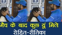 IND vs SL 2nd ODI: Rohit Sharma hugs Ritika after hitting double Century | वनइंडिया हिंदी