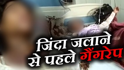 Fire to girl after Gangrape in Mainpuri  गैंगरेप के बाद लड़की को मिट्टी का तेल डाल लगाई आग