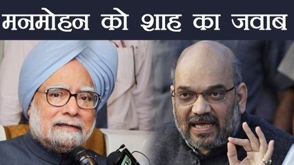 Manmohan Singh पर फूटा Amit Shah का गुस्सा, पूछा लूट हुई तो क्यों चुप थे |वनइंडिया हिन्दी