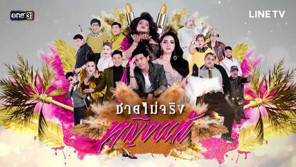 ชายไม่จริง หญิงแท้  EP.9