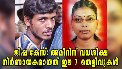 ജിഷ കേസില്‍‌ നിർണായകമായത് ഈ 7 തെളിവുകള്‍ | Oneindia Malayalam
