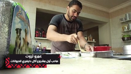 أكل دليفيري للكلاب.. مشروع جديد لشاب مصري