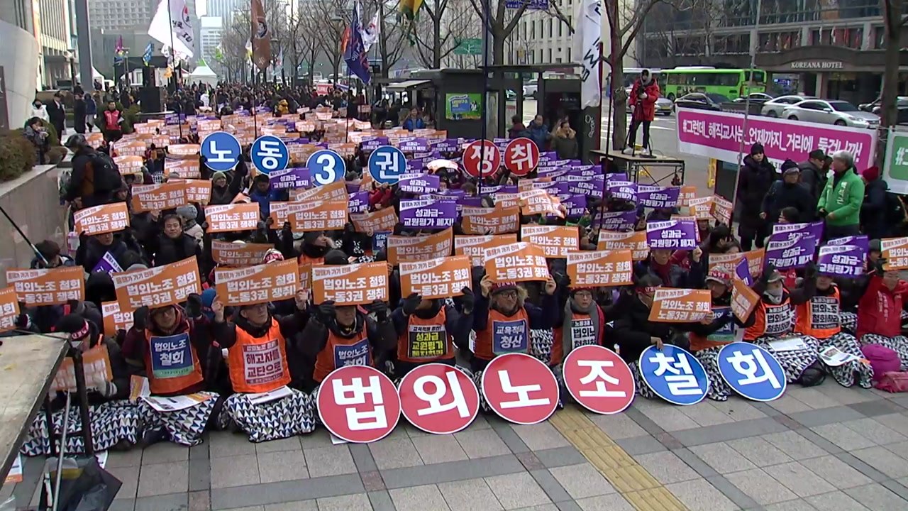 "법외노조 통보 철회하라"...전교조 연가투쟁 / YTN