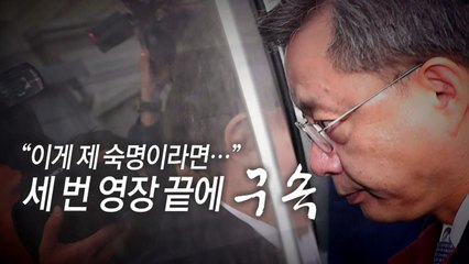 [통통영상] '숙명' 말했던 우병우, 세 번 영장 끝에 구속 / YTN