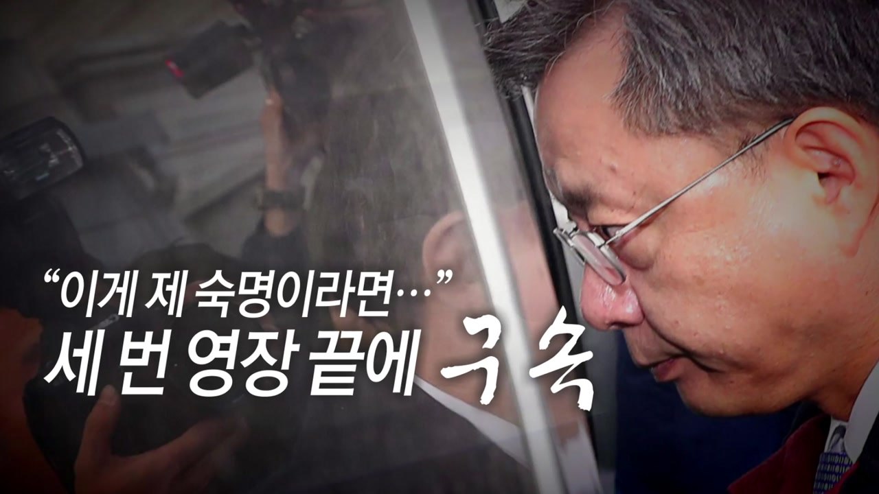 [통통영상] '숙명' 말했던 우병우, 세 번 영장 끝에 구속 / YTN