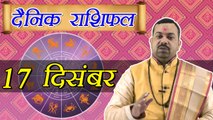 17 December Horoscope | 17 दिसम्बर दैनिक राशिफल | Daily Horoscope Astrology | Boldsky