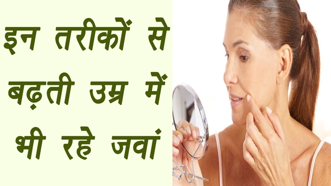 Anti Aging Skin Care routine | इन तरीकों से बढ़ती उम्र में भी रहे जवां | Boldsky
