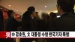 [YTN 실시간뉴스] 中 경호원, 文 대통령 수행 한국기자 폭행 / YTN
