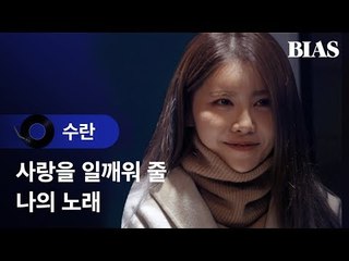 [BIAS Player] 수란 (SURAN) - 러브 스토리 (Feat. CRUSH)