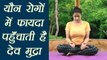 Yoga for Sexual Disorders ​| सेक्सुअल प्रॉब्लम को दूर करती हैं देव मुद्रा | Dev mudra | Boldsky