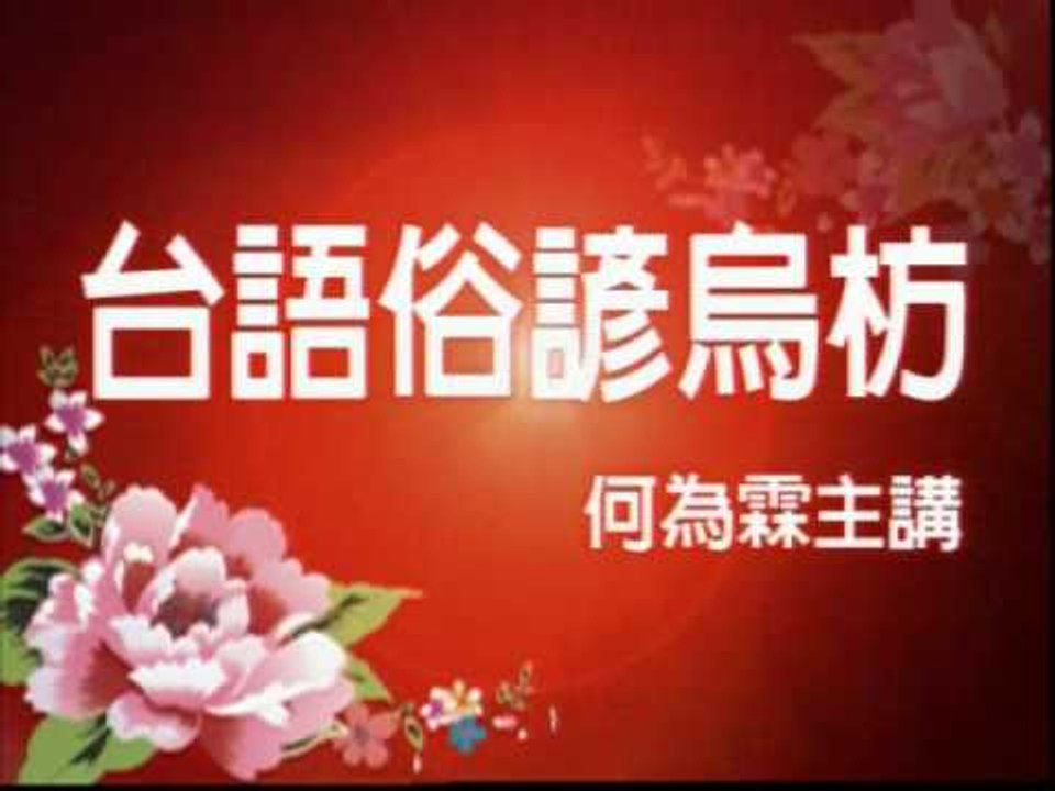 俗諺烏枋32