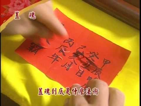 戲說0817-0821 蓋魂