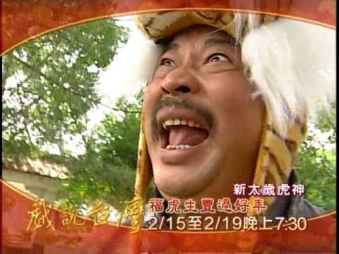 戲說990215-0219福虎生豐過好年.wmv