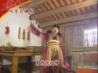 戲說-990222-0226八字笑姻緣