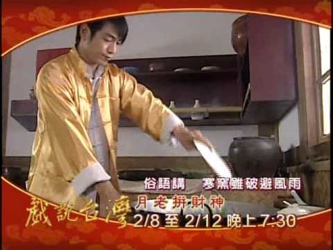 戲說990208-0212月老拼財神.wmv