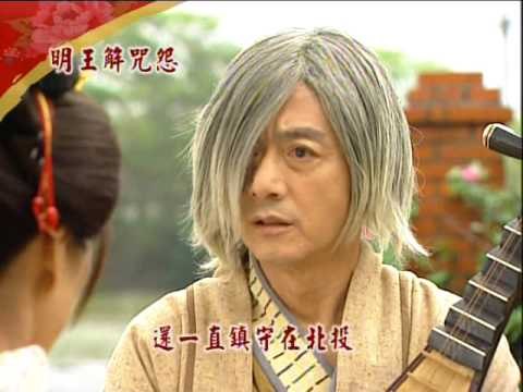 戲說-990405-0409明王姐咒怨