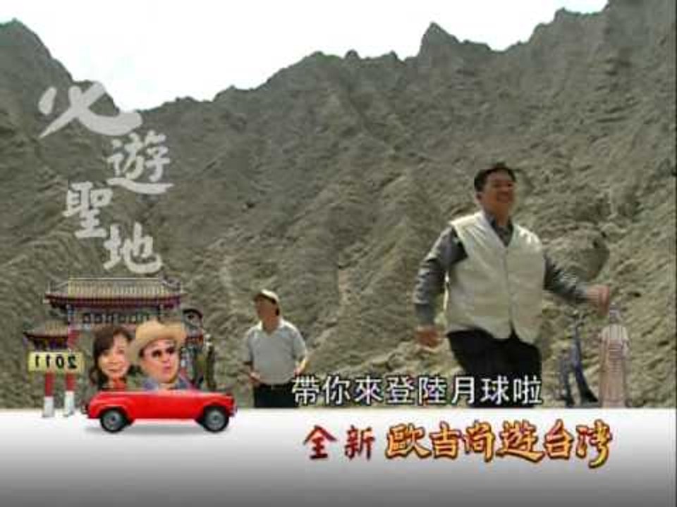 歐吉尚遊台灣-03/26.wmv
