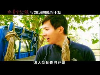4/28 台灣全記錄-627殘害幼苗的殺手 .wmv