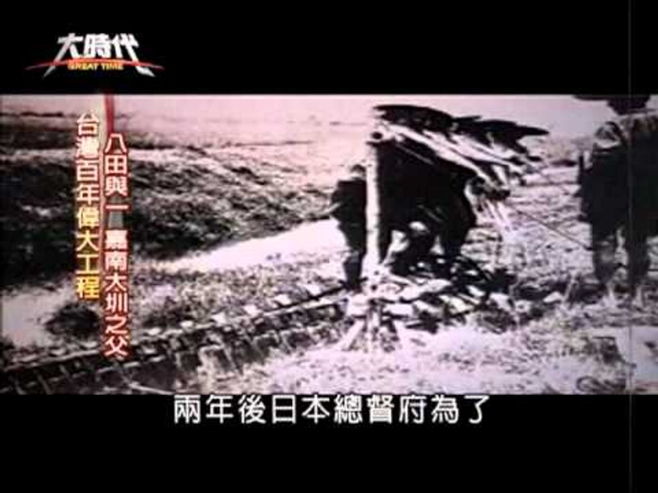 八田與一