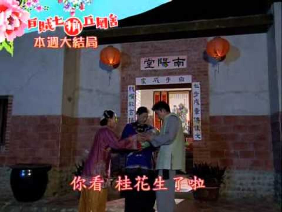 戲說-白賊七文案(36-46).wmv